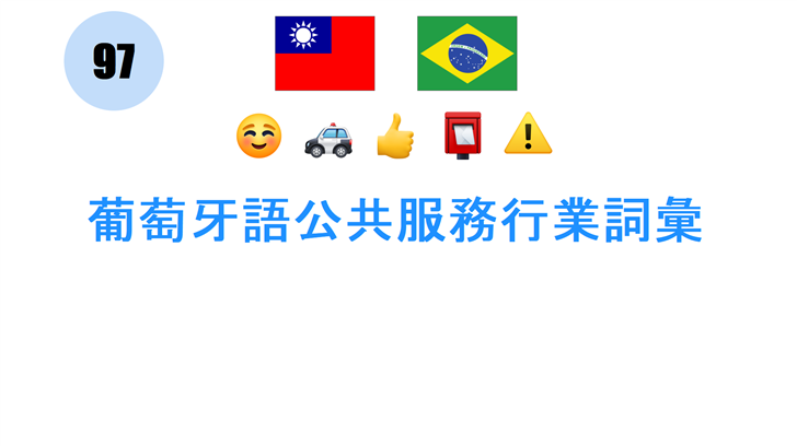 葡萄牙語公共服務行業詞彙